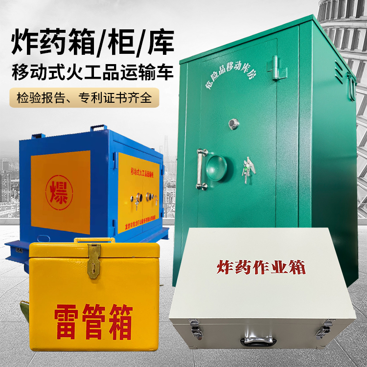 长阳易爆品存放柜 炸药柜 凯龙火工品存放柜型号解析与核心功能