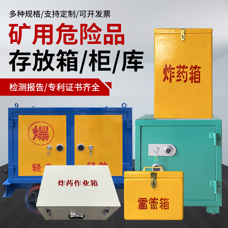长阳爆破作业安全关键：为何必须配备专业危险品存放箱